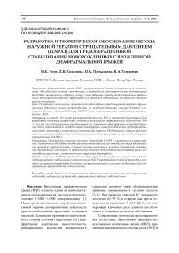 Разработка и теоретическое обоснование метода наружной терапии отрицательным давлением (ELNPAT) для предоперационной стабилизации новорожденных с врожденной диафрагмальной грыжей