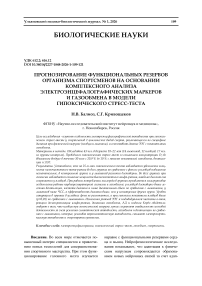 Прогнозирование функциональных резервов организма спортсменов на основании комплексного анализа электроэнцефалографических маркеров и газообмена в модели гипоксического стресс-теста