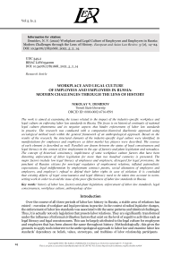 WORKPLACE AND LEGAL CULTURE OF EMPLOYEES AND EMPLOYERS IN RUSSIA: MODERN CHALLENGES THROUGH THE LENS OF HISTORY