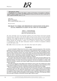 THE RIGHT TO STRIKE AND FREEDOM OF ASSOCIATION IN BELARUS: ACTUAL PROBLEM IN LIGHT OF ILO AND UN STANDARDS