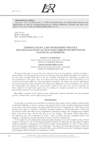 CRIMINAL POLICY, LAW ENFORCEMENT PRACTICE AND DIGITALIZATION AS TOOLS FOR CORRUPTION PREVENTION IN JUDICIAL AUTHORITIES