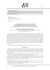 FEATURES OF THE LEGAL REGULATION OF LABOR MIGRATION IN THE CIS STATES AT THE PRESENT STAGE OF SOCIAL DEVELOPMENT