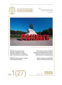1 (27), 2026 - Теоретическая и прикладная юриспруденция