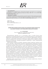 ЦИФРОВИЗАЦИЯ КОНТРОЛЬНО-НАДЗОРНОЙ ДЕЯТЕЛЬНОСТИ КАК ИНСТРУМЕНТ ПРОТИВОДЕЙСТВИЯ КОРРУПЦИИ