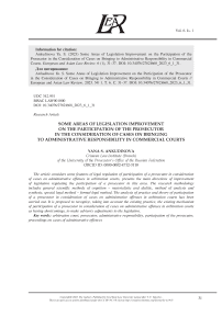 SOME AREAS OF LEGISLATION IMPROVEMENT ON THE PARTICIPATION OF THE PROSECUTOR IN THE CONSIDERATION OF CASES ON BRINGING TO ADMINISTRATIVE RESPONSIBILITY IN COMMERCIAL COURTS