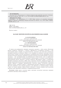БАЛАНС ИНТЕРЕСОВ ПРИ НАЗНАЧЕНИИ НАКАЗАНИЯ