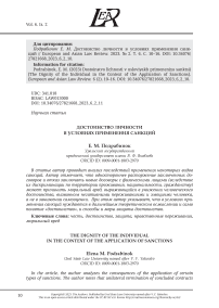 ДОСТОИНСТВО ЛИЧНОСТИ В УСЛОВИЯХ ПРИМЕНЕНИЯ САНКЦИЙ