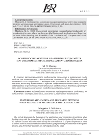 ОСОБЕННОСТИ ЗАЯВЛЕНИЯ И РАЗРЕШЕНИЯ ХОДАТАЙСТВ ПРИ ОЗНАКОМЛЕНИИ С МАТЕРИАЛАМИ УГОЛОВНОГО ДЕЛА