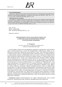 ПРИМЕНЕНИЕ СРОКА ИСКОВОЙ ДАВНОСТИ К ВИНДИКАЦИИ НЕДВИЖИМЫХ ВЕЩЕЙ В РЕСПУБЛИКЕ АРМЕНИЯ