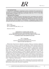 ДЕНЕЖНОЕ СОДЕРЖАНИЕ ДЕТЕЙ, ОСТАВШИХСЯ БЕЗ ПОПЕЧЕНИЯ РОДИТЕЛЕЙ, В РОССИЙСКОЙ ФЕДЕРАЦИИ И РЕСПУБЛИКЕ КАЗАХСТАН: СРАВНИТЕЛЬНО-ПРАВОВОЙ АНАЛИЗ