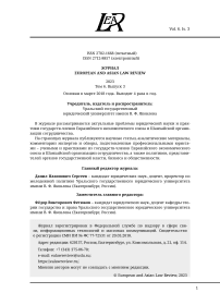 6 (3), 2023 - EUROPEAN AND ASIAN LAW REVIEW