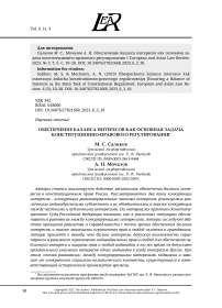ОБЕСПЕЧЕНИЕ БАЛАНСА ИНТЕРЕСОВ КАК ОСНОВНАЯ ЗАДАЧА КОНСТИТУЦИОННО-ПРАВОВОГО РЕГУЛИРОВАНИЯ