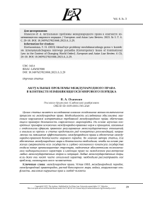 АКТУАЛЬНЫЕ ПРОБЛЕМЫ МЕЖДУНАРОДНОГО ПРАВА В КОНТЕКСТЕ ИЗМЕНЯЮЩЕГОСЯ МИРОВОГО ПОРЯДКА