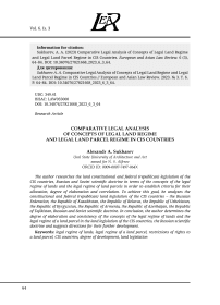 СРАВНИТЕЛЬНО-ПРАВОВОЙ АНАЛИЗ КОНЦЕПЦИЙ ПРАВОВОГО РЕЖИМА ЗЕМЕЛЬ И ПРАВОВОГО РЕЖИМА ЗЕМЕЛЬНЫХ УЧАСТКОВ В СТРАНАХ СНГ