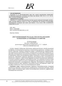 ДИСТАНЦИОННЫЙ ТРУД КАК СПОСОБ РЕАЛИЗАЦИИ КОНЦЕПЦИИ УСТОЙЧИВОГО РАЗВИТИЯ