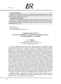 РАЗВИТИЕ ИНСТИТУТА ГОСУДАРСТВЕННЫХ ГАРАНТИЙ ТРУДОВОГО ПРАВА В СОВРЕМЕННЫХ УСЛОВИЯХ