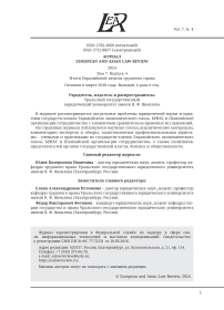 7 (4), 2024 - EUROPEAN AND ASIAN LAW REVIEW