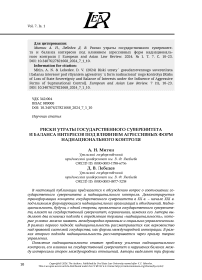 РИСКИ УТРАТЫ ГОСУДАРСТВЕННОГО СУВЕРЕНИТЕТА И БАЛАНСА ИНТЕРЕСОВ ПОД ВЛИЯНИЕМ АГРЕССИВНЫХ ФОРМ НАДНАЦИОНАЛЬНОГО КОНТРОЛЯ