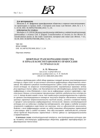 ЦИФРОВАЯ ТРАНСФОРМАЦИЯ ОБЩЕСТВА В ЗЕРКАЛЕ КОНСТИТУЦИОННОГО ПРАВОСУДИЯ В СТРАНАХ ЕАЭС