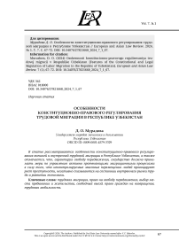 ОСОБЕННОСТИ КОНСТИТУЦИОННО-ПРАВОВОГО РЕГУЛИРОВАНИЯ ТРУДОВОЙ МИГРАЦИИ В РЕСПУБЛИКЕ УЗБЕКИСТАН