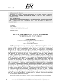 МЕДИЦИНСКИЕ ОСМОТРЫ РАБОТНИКОВ ТРАНСПОРТА: ТРАДИЦИИ И НОВАЦИИ