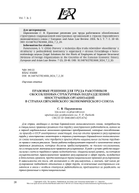 ПРАВОВЫЕ РЕШЕНИЯ ДЛЯ ТРУДА РАБОТНИКОВ ОБОСОБЛЕННЫХ СТРУКТУРНЫХ ПОДРАЗДЕЛЕНИЙ ИНОСТРАННЫХ ОРГАНИЗАЦИЙ В СТРАНАХ ЕВРАЗИЙСКОГО ЭКОНОМИЧЕСКОГО СОЮЗА