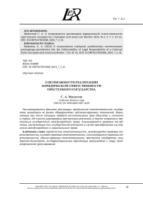 О ВОЗМОЖНОСТИ РЕАЛИЗАЦИИ ЮРИДИЧЕСКОЙ ОТВЕТСТВЕННОСТИ ПРЕСТУПНОГО ГОСУДАРСТВА