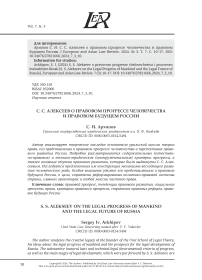С. С. АЛЕКСЕЕВ О ПРАВОВОМ ПРОГРЕССЕ ЧЕЛОВЕЧЕСТВА И ПРАВОВОМ БУДУЩЕМ РОССИИ
