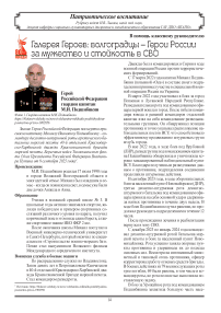 Галерея Героев: волгоградцы – Герои России за мужество и стойкость в СВО