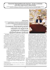 Снижение бюрократической нагрузки на педагогов: всемерная поддержка эффективных практик