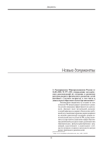 Распоряжение Минпросвещения России от 16.01.2026 № Р9 «Об утверждении методических рекомендаций по созданию и развитию центров раннего физического развития детей (начиная с 2летнего возраста), в том числе в дошкольных образовательных организациях»