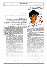 Цифровые технологии как средство профилактики дисграфии у обучающихся первого класса
