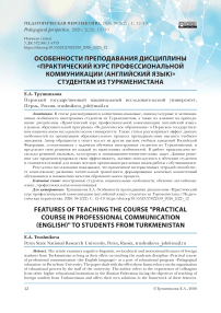 Особенности преподавания дисциплины «Практический курс профессиональной коммуникации (английский язык)» студентам из Туркменистана