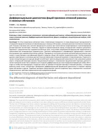 Дифференциальная диагностика фаций приливно-отливной равнины и смежных обстановок