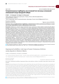 Гиперпикнальные турбидиты как основной тип песчаных отложений ачимовской толщи Западной Сибири