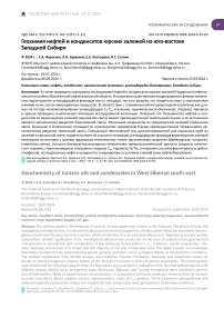 Геохимия нефтей и конденсатов юрских залежей на юго-востоке Западной Сибири
