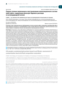 Оценка степени загрязнения и восстановление композиционного состава проб нефти, содержащих фильтрат бурового раствора на углеводородной основе