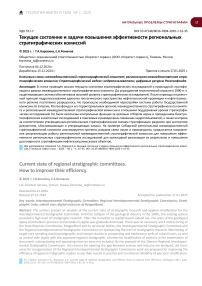 Текущее состояние и задачи повышения эффективности региональных стратиграфических комиссий