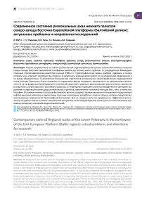 Современное состояние региональных шкал нижнего палеозоя северо-запада Восточно-Европейской платформы (Балтийский регион): актуальные проблемы и направления исследований