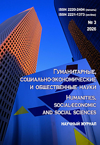 3, 2026 - ГУМАНИТАРНЫЕ, СОЦИАЛЬНО-ЭКОНОМИЧЕСКИЕ И ОБЩЕСТВЕННЫЕ НАУКИ HUMANITIES, SOCIAL-ECONOMIC AND SOCIAL SCIENCES