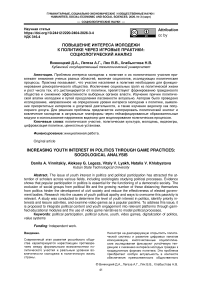 Повышение интереса молодежи к политике через игровые практики: социологический анализ