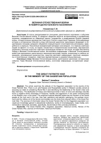 Великая Отечественная война в памяти дагестанского населения