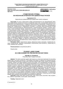 Студенческие отряды, как механизм профилактики девиантных рисков