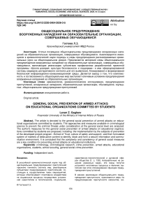 Общесоциальное предупреждение вооруженных нападений на образовательные организации, совершаемых обучающимися