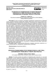 Особенности поддержания государственного обвинения в суде присяжных заседателей: современные проблемы теории и практики