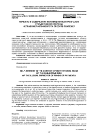 Корысть в содержании мотивационных признаков субъективной стороны неправомерного оборота средств платежей