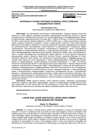 Крупный и особо крупный размеры преступлений в бюджетной сфере