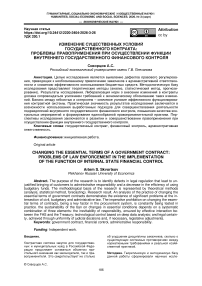 Изменение существенных условий государственного контракта: проблемы правоприменения при осуществлении функции внутреннего государственного финансового контроля