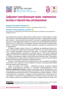 Цифровая трансформация права: современные вызовы и перспективы регулирования