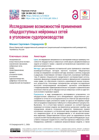 Исследование возможностей применения общедоступных нейронных сетей  в уголовном судопроизводстве
